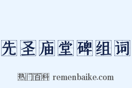 先圣庙堂碑组词是什么意思的图片